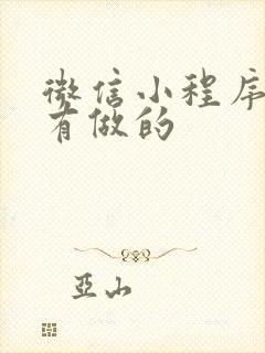 微信小程序哪里有做的