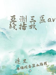 亚洲三区av在线播放