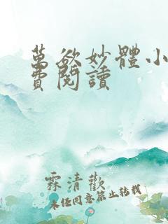 万欲妙体小说免费阅读