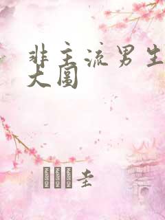 非主流男生图片大图