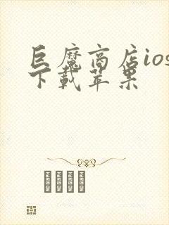 巨魔商店ios下载苹果