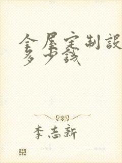 全屋定制设计要多少钱