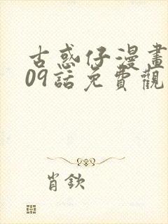 古惑仔漫画1609话免费观看