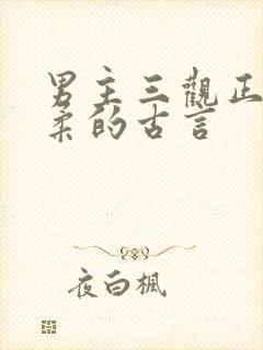 男主三观正且温柔的古言