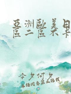 亚洲欧美日韩一区二区不卡在线观看