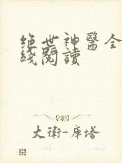 绝世神医全集在线阅读