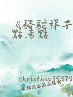 《骆驼祥子》重点考点