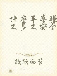 什么平台赚钱快又多又安全