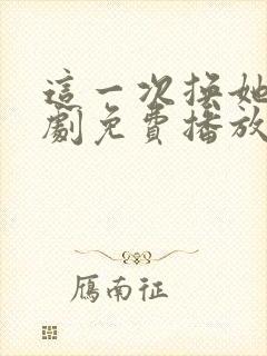 这一次换她哭短剧免费播放全集