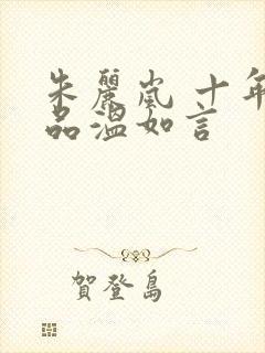 朱丽岚 十年一品温如言