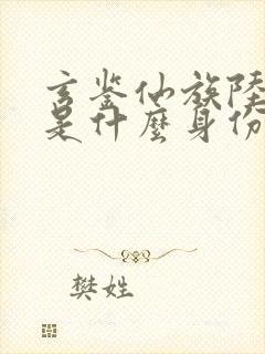 玄鉴仙族陆江仙是什么身份