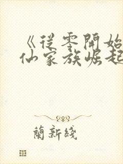 《从零开始的修仙家族崛起记》