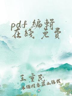 pdf 编辑 在线 免费