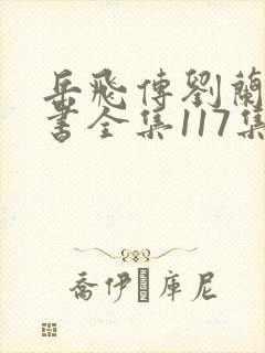 岳飞传刘兰芳评书全集117集mp3下载