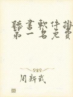 听书软件排行榜第一名免费