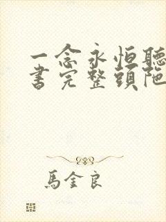 一念永恒听书听书完整头陀渊免费