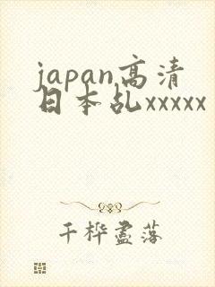 japan高清日本乩xxxxx