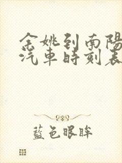 余姚到南阳长途汽车时刻表