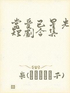 当爱已星光为牢短剧合集