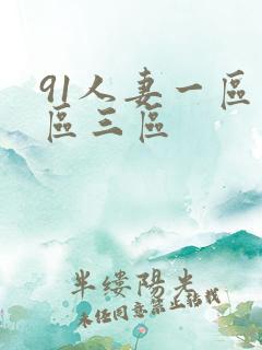 91人妻一区二区三区