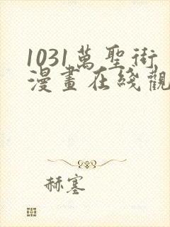 1031万圣街漫画在线观看