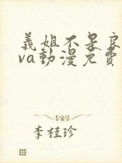 义姐不是良妈ova动漫免费在线看