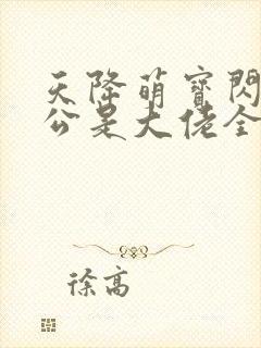 天降萌宝闪婚老公是大佬全集