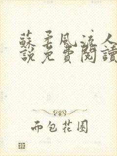 苏柔风流人生小说免费阅读完结版