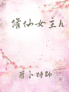 修仙女主h