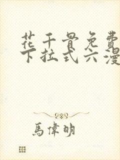 花千骨免费漫画下拉式六漫画