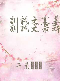 训诫文塞姜木马训诫文最新章节双男主