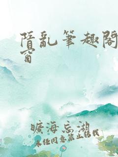 隋乱笔趣阁无弹窗