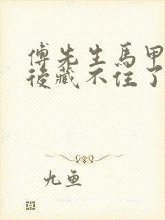 傅先生马甲闪婚后藏不住了