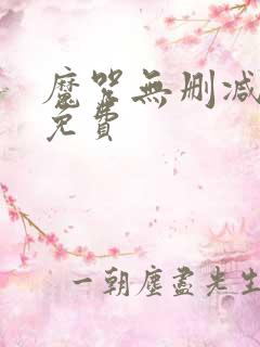 魔咒无删减韩漫免费