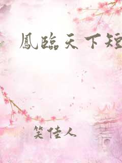 凤临天下短剧
