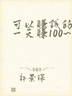 可以赚钱的游戏一天赚100~200元