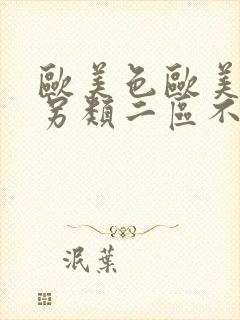 欧美色欧美亚洲另类二区不卡