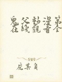 鬼父动漫第一季在线观看全集免费播放