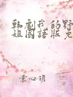 韩剧我的野蛮师姐国语版免费观看