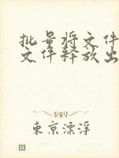 批量将文件夹的文件释放出来