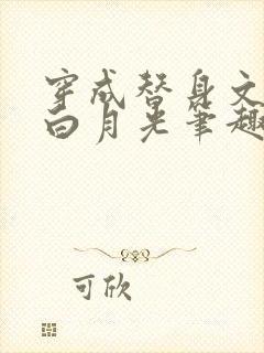 穿成替身文里的白月光笔趣阁