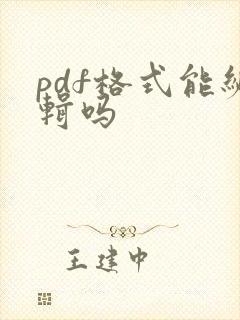 pdf格式能编辑吗