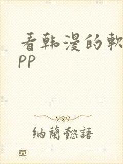 看韩漫的软件app