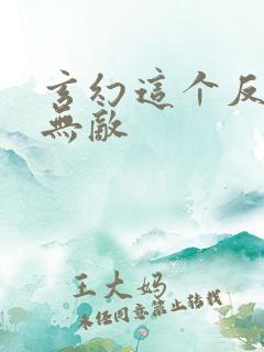 玄幻这个反派太无敌