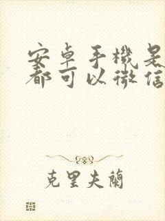 安卓手机是不是都可以微信分身