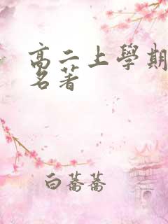 高二上学期必读名著