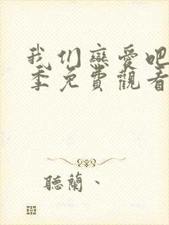 我们恋爱吧第六季免费观看