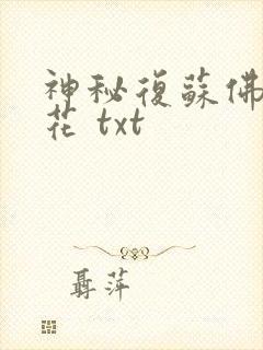 神秘复苏佛前献花 txt