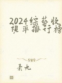 2024综艺收视率排行榜前十名