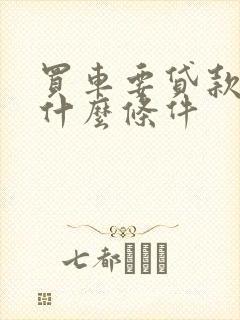 买车要贷款要有什么条件